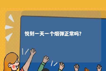 悦刻一天一个烟弹正常吗？ 